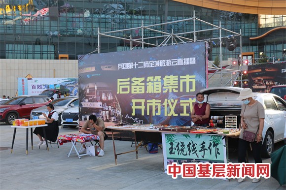 “中国旅游日 畅游十二师”兵团第十二师全域旅游云直播暨后备箱集市开市仪式