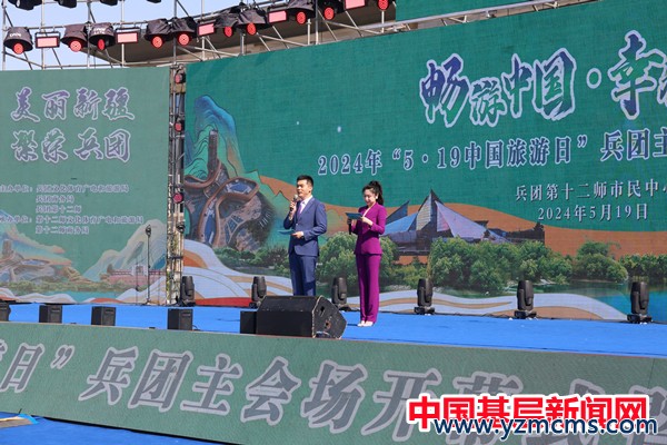 2024年“5·19中国旅游日”兵团主会场活动在十二师举行