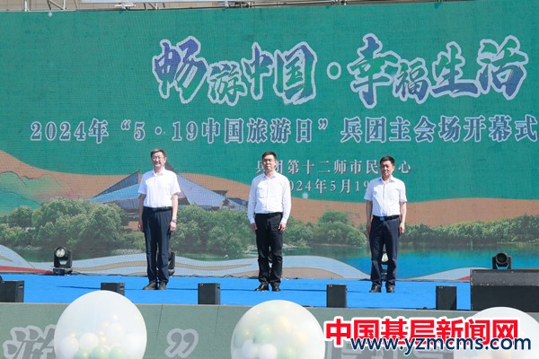 2024年“5·19中国旅游日”兵团主会场活动在十二师举行