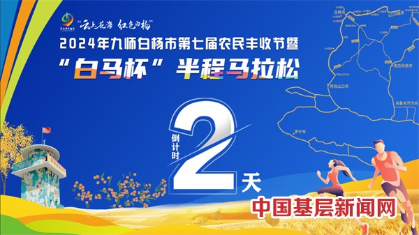 开赛倒计时2天！2024年九师白杨市第七届农民丰收节暨“白马杯”半程马拉松比赛筹备就绪，静待开跑！