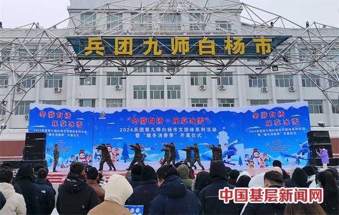 2024年兵团第九师白杨市“冬游白杨·乐享冰雪”文旅体系列活动暨“暖冬消费季”  拉开序幕